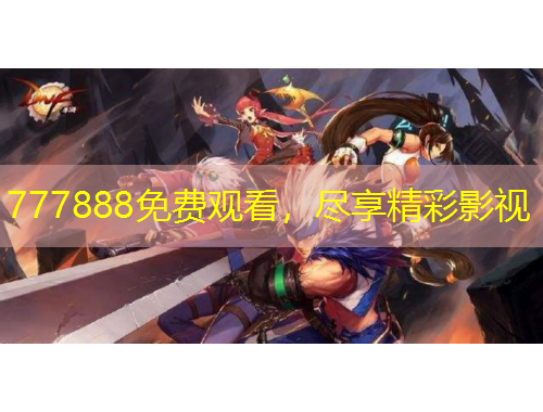 777888免費(fèi)觀看，盡享精彩影視
