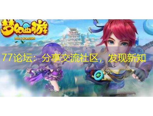 77論壇：分享交流社區(qū)，發(fā)現(xiàn)新知