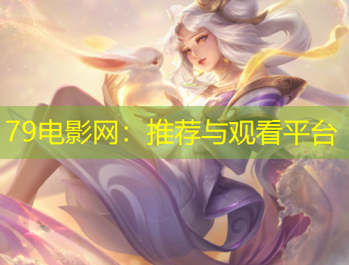79電影網(wǎng)：推薦與觀看平臺(tái)