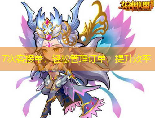 7次客接單，輕松管理訂單，提升效率