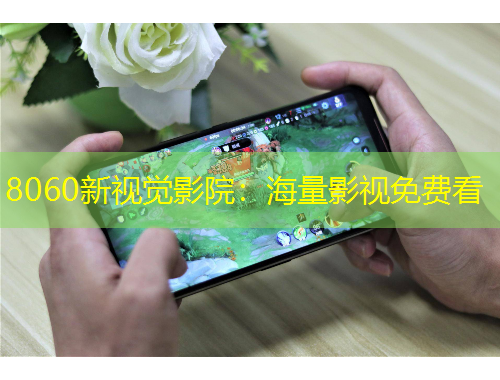 8060新視覺影院：海量影視免費看
