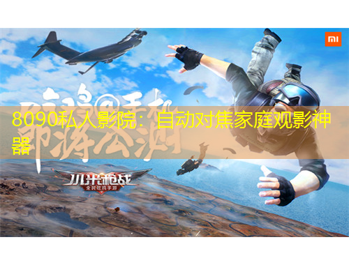 8090私人影院：自動(dòng)對(duì)焦家庭觀影神器