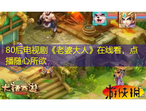 80后電視劇《老婆大人》在線看，點播隨心所欲