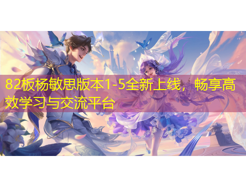 82板楊敏思版本1-5全新上線，暢享高效學(xué)習(xí)與交流平臺