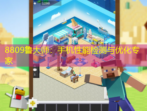 8809魯大師：手機(jī)性能檢測(cè)與優(yōu)化專家