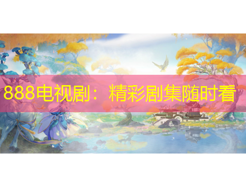 888電視劇：精彩劇集隨時(shí)看