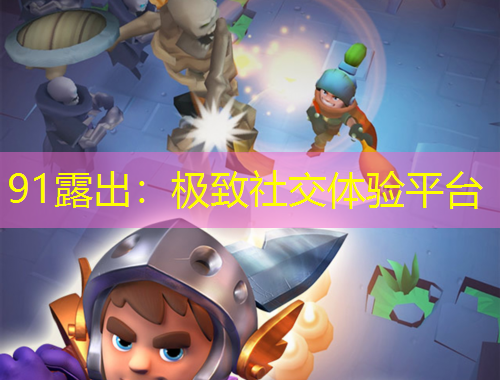 91露出：極致社交體驗平臺