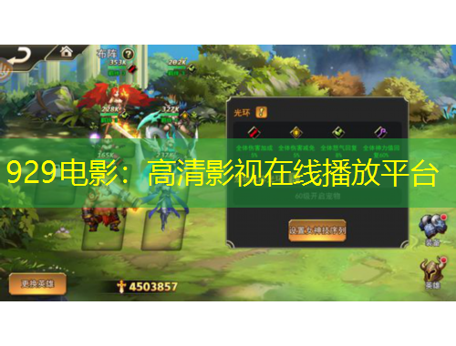 929電影：高清影視在線(xiàn)播放平臺(tái)