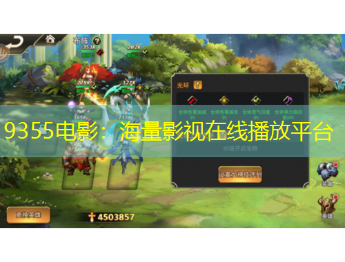 9355電影：海量影視在線播放平臺(tái)