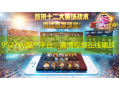 9527yy國產(chǎn)平臺：高清視頻在線播放