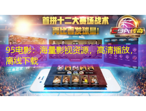 95電影：海量影視資源，高清播放，離線下載