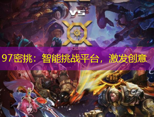 97密挑：智能挑戰(zhàn)平臺(tái)，激發(fā)創(chuàng)意