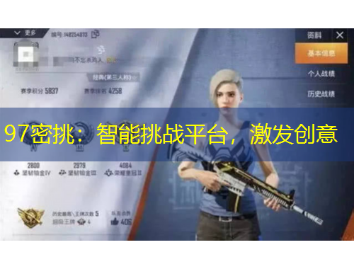 97密挑：智能挑戰(zhàn)平臺，激發(fā)創(chuàng)意