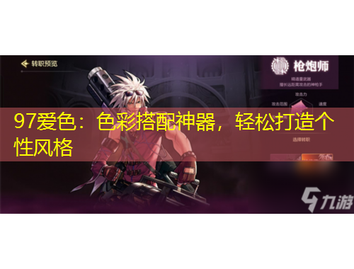 97愛色：色彩搭配神器，輕松打造個性風格