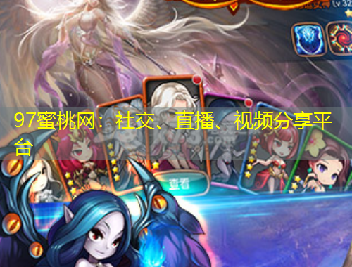 97蜜桃網(wǎng)：社交、直播、視頻分享平臺(tái)