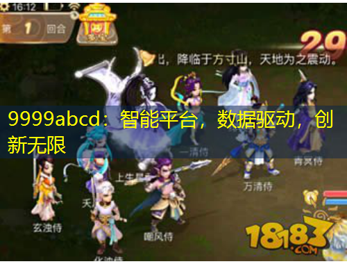 9999abcd：智能平臺，數(shù)據(jù)驅(qū)動，創(chuàng)新無限