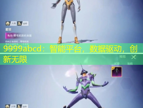 9999abcd：智能平臺(tái)，數(shù)據(jù)驅(qū)動(dòng)，創(chuàng)新無(wú)限
