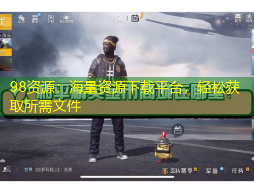 98資源：海量資源下載平臺(tái)，輕松獲取所需文件