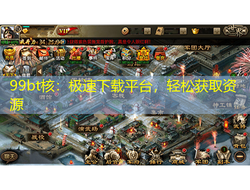 99bt核：極速下載平臺，輕松獲取資源