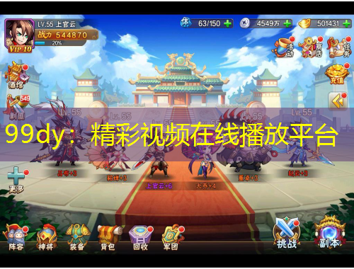 99dy：精彩視頻在線播放平臺(tái)