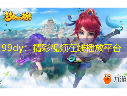 99dy：精彩視頻在線播放平臺(tái)