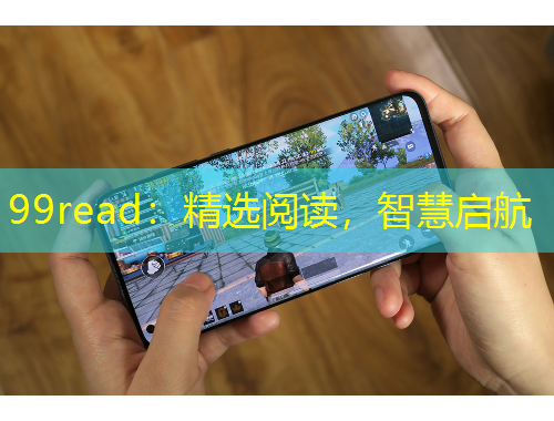 99read：精選閱讀，智慧啟航