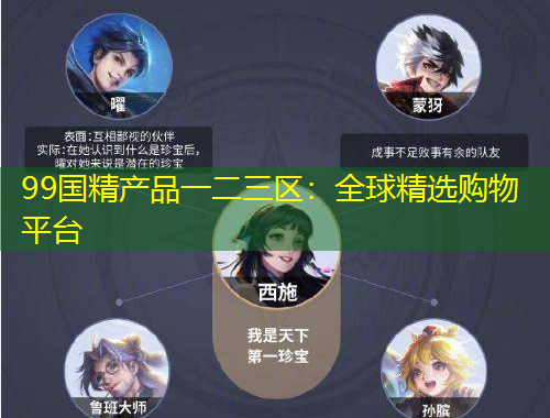 99國精產(chǎn)品一二三區(qū)：全球精選購物平臺