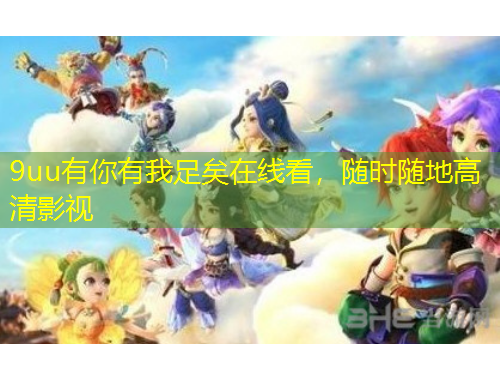 9uu有你有我足矣在線看，隨時隨地高清影視