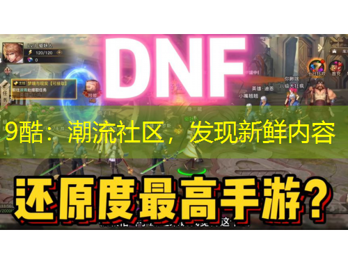 9酷：潮流社區(qū)，發(fā)現(xiàn)新鮮內(nèi)容