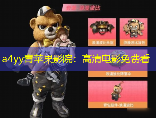 a4yy青蘋果影院：高清電影免費看