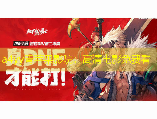 a4yy青蘋果影院：高清電影免費看