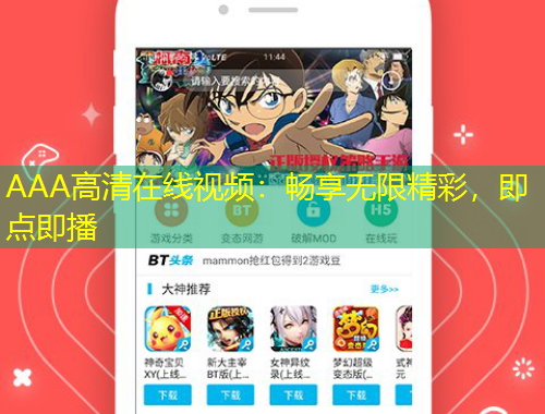AAA高清在線視頻：暢享無限精彩，即點即播