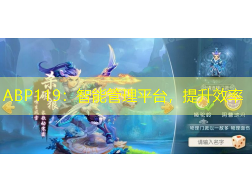 ABP119：智能管理平臺(tái)，提升效率