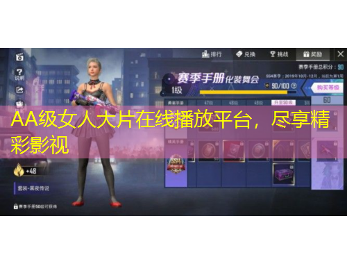 AA級女人大片在線播放平臺，盡享精彩影視