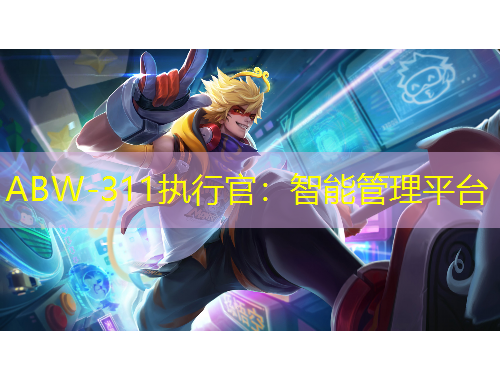 ABW-311執(zhí)行官：智能管理平臺(tái)