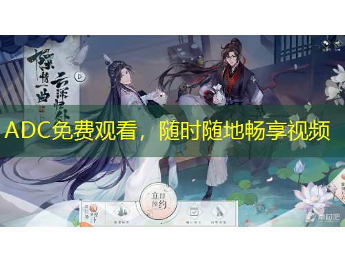 ADC免費觀看，隨時隨地暢享視頻