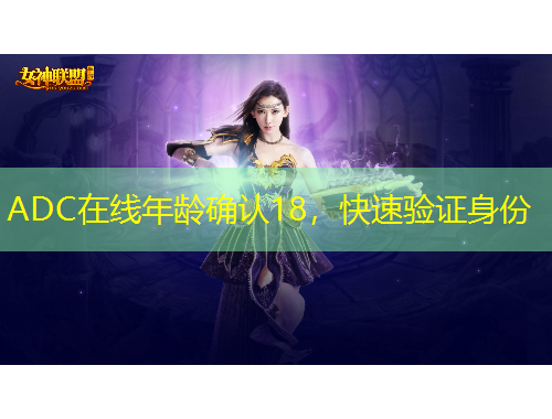 ADC在線年齡確認(rèn)18，快速驗(yàn)證身份