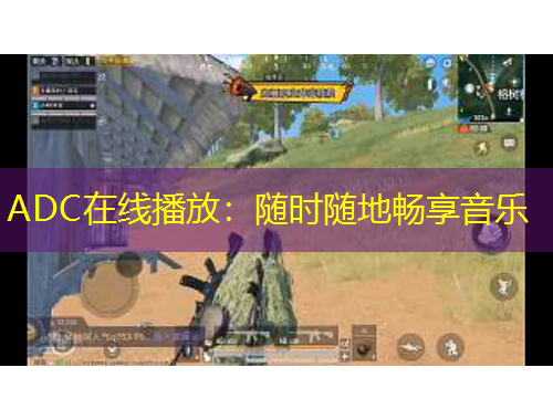 ADC在線播放：隨時隨地暢享音樂