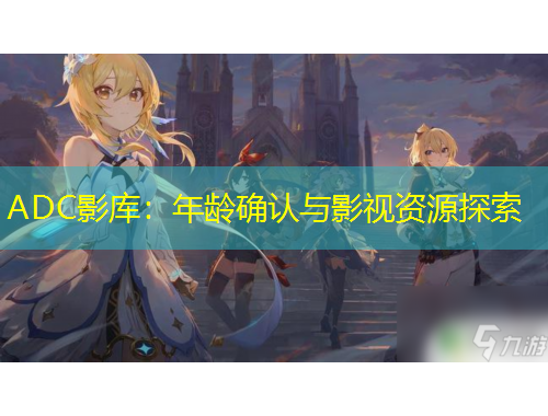 ADC影庫(kù)：年齡確認(rèn)與影視資源探索