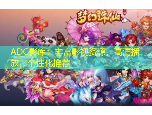 ADC影庫(kù)：豐富影視資源，高清播放，個(gè)性化推薦