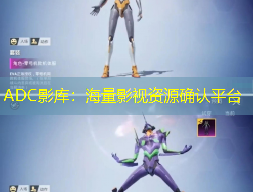 ADC影庫(kù)：海量影視資源確認(rèn)平臺(tái)