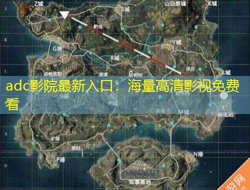 adc影院最新入口：海量高清影視免費(fèi)看