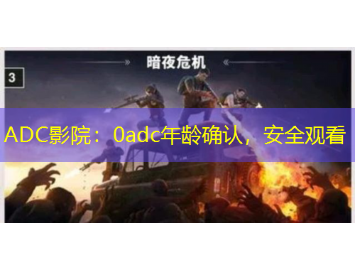 ADC影院：0adc年齡確認，安全觀看