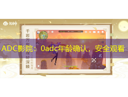ADC影院：0adc年齡確認，安全觀看