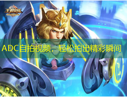 ADC自拍視頻，輕松拍出精彩瞬間