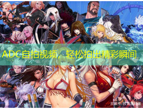 ADC自拍視頻，輕松拍出精彩瞬間