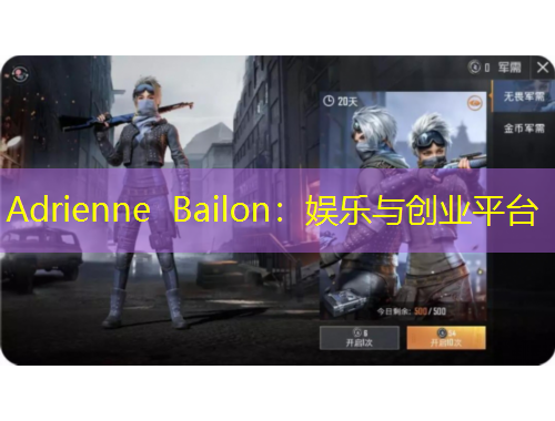 Adrienne Bailon：娛樂與創(chuàng)業(yè)平臺