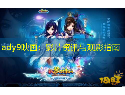 ady9映畫：影片資訊與觀影指南