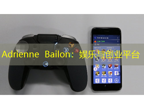 Adrienne Bailon：娛樂與創(chuàng)業(yè)平臺