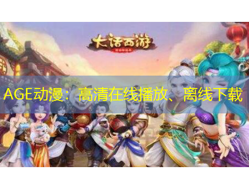 AGE動(dòng)漫：高清在線播放、離線下載